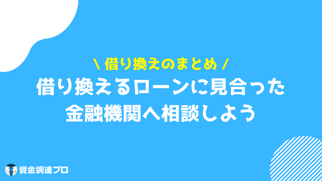 借り換えとは まとめ