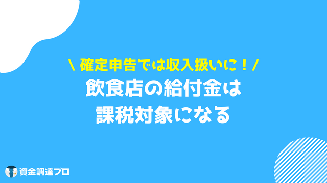 飲食店給付金 課税対象