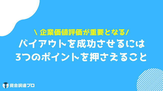 バイアウト 成功させる3つのポイント