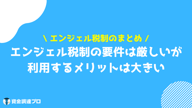 エンジェル税制 まとめ