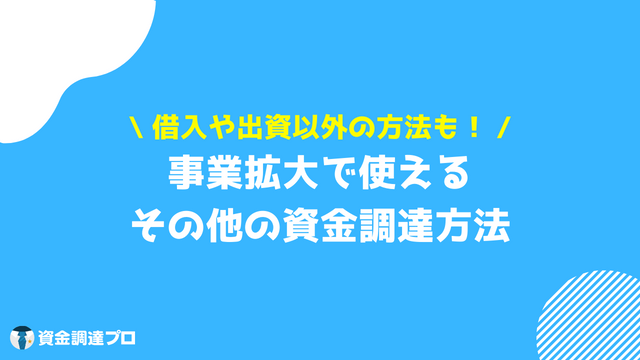 事業拡大 融資 その他