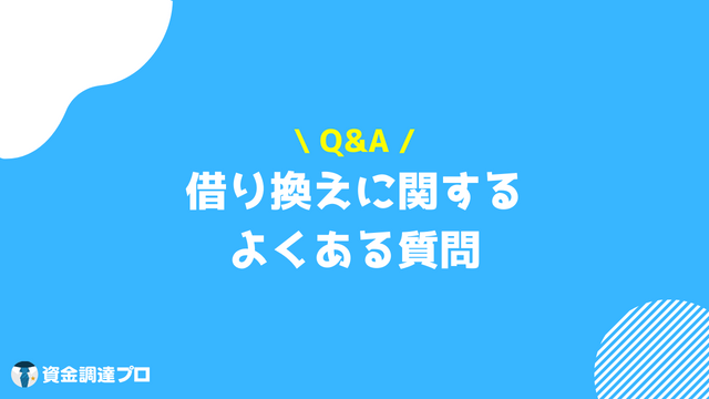 借り換えとは よくある質問