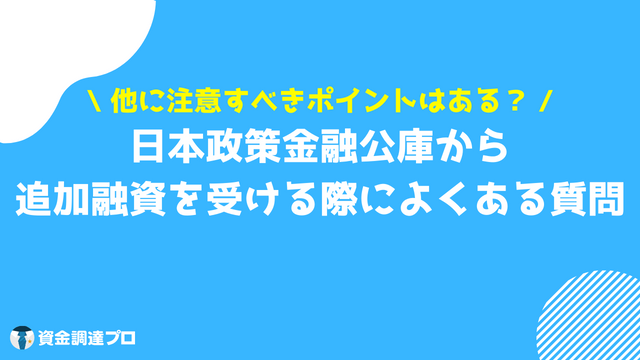 日本政策金融公庫 追加融資 よくある質問