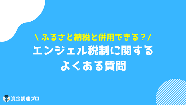 エンジェル税制 よくある質問