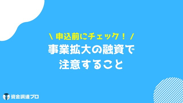 事業拡大 融資 注意点