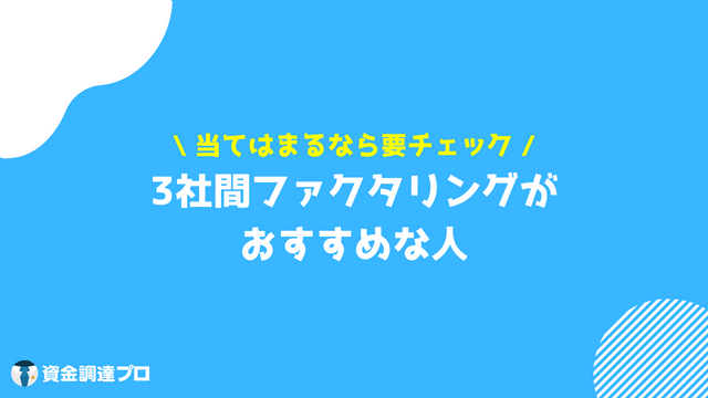 3社間ファクタリング おすすめな人