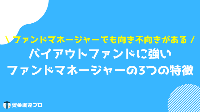 バイアウト ファンドマネージャーの特徴