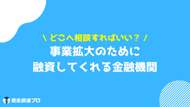 事業拡大 融資 金融機関