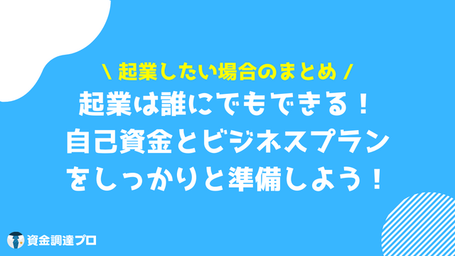 起業したい まとめ