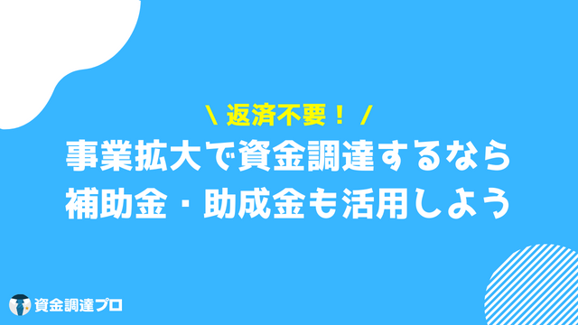 事業拡大 融資 補助金