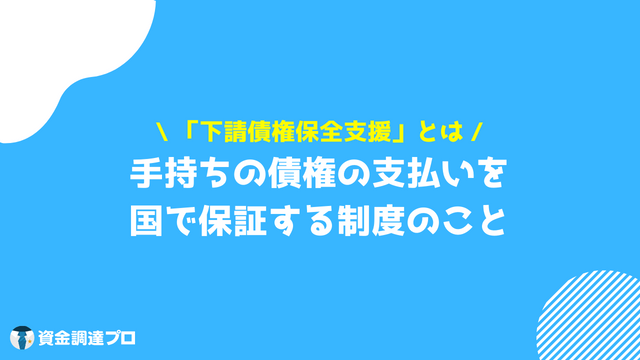 ファクタリング 建設業 下請保全支援