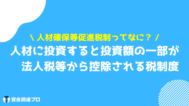 人材確保等促進税制 とは