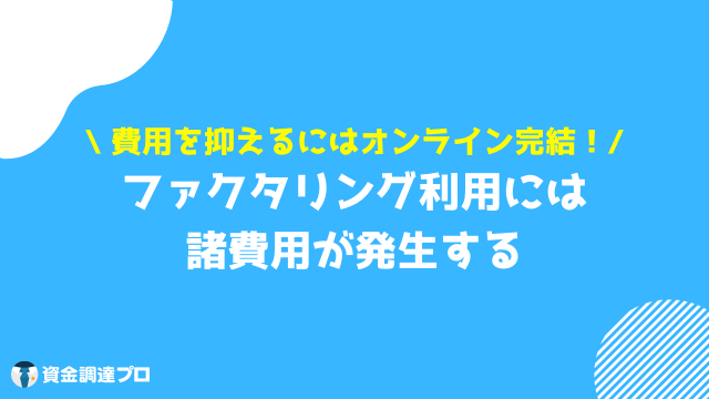 ファクタリング 契約 費用一覧