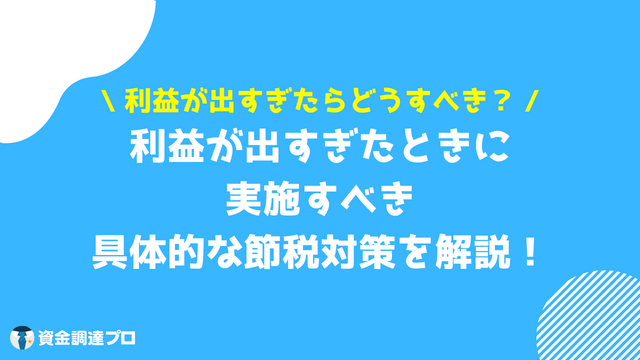 節税対策 法人税 法人向け