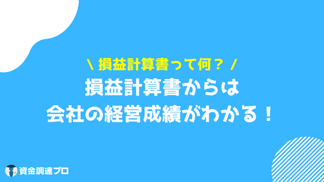 決算書 読み方 損益計算書