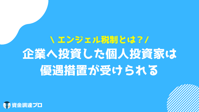 エンジェル税制とは