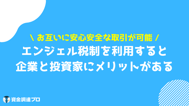 エンジェル税制 ベンチャー企業と個人投資家の相互メリット