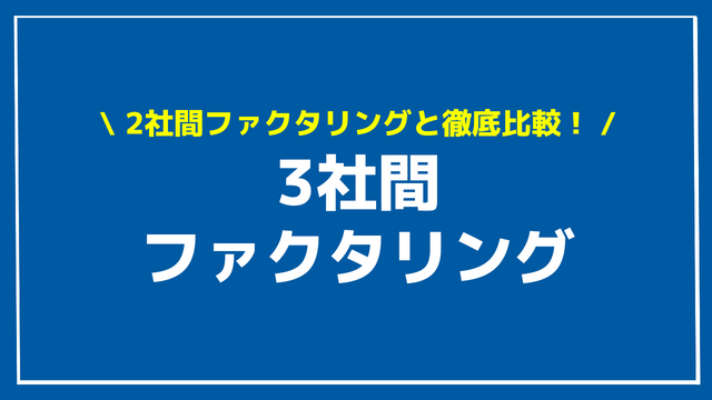 3社間ファクタリング アイキャッチ