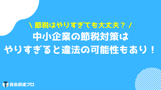 節税対策 法人 注意点