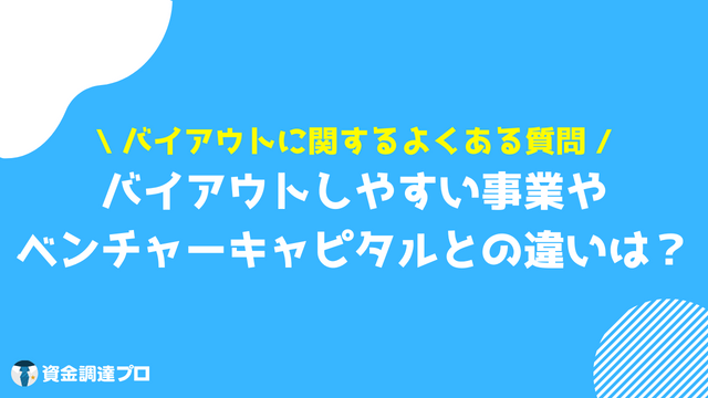 バイアウト バイアウトに関するよくある質問