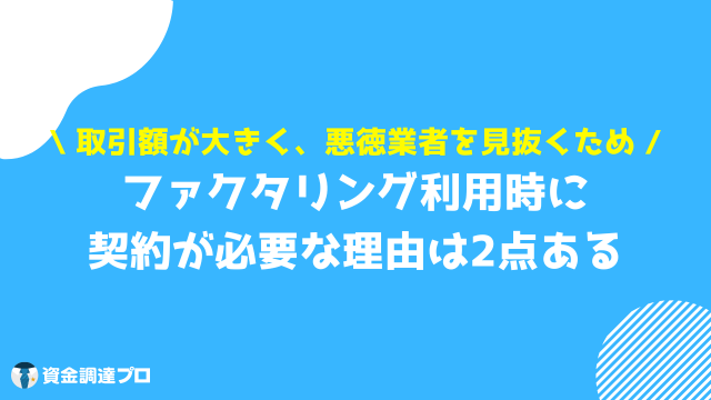 ファクタリング 契約 契約が必要な理由