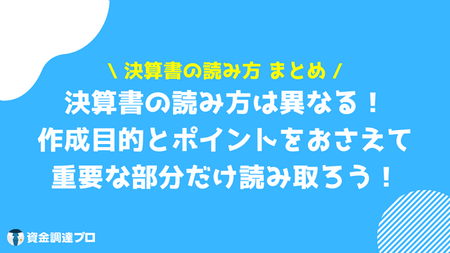 決算書 読み方 まとめ