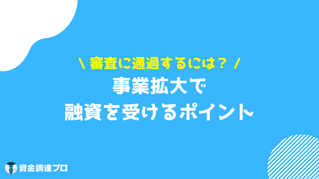 事業拡大 融資 ポイント