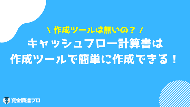 キャッシュフロー計算書 ツール