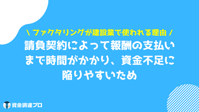 ファクタリング 建設業 使われる理由