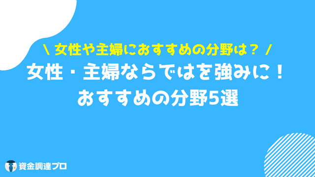 起業したい 女性 主婦