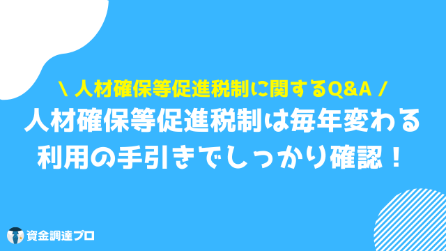 人材確保等促進税制 Q&A