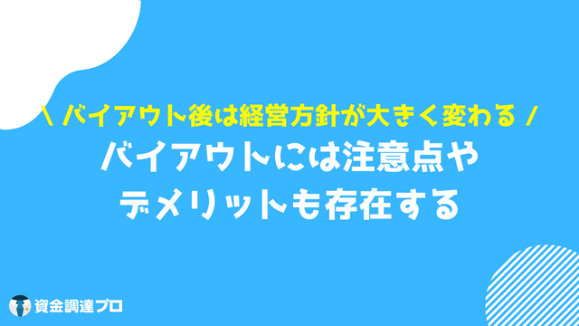 バイアウト 注意点