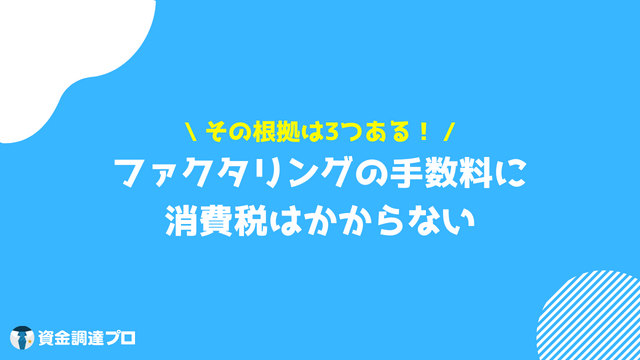 ファクタリング　金利　消費税　かからない