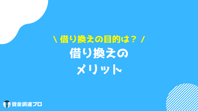 借り換えとは メリット