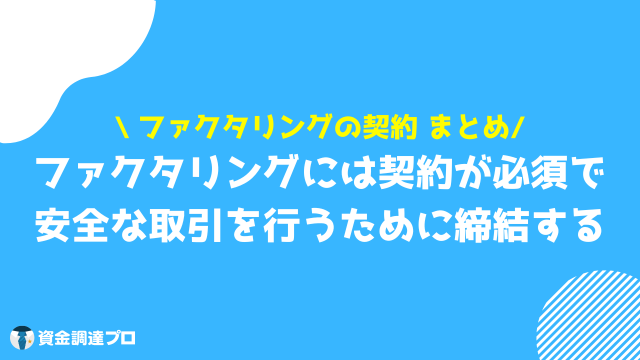 ファクタリング 契約 まとめ