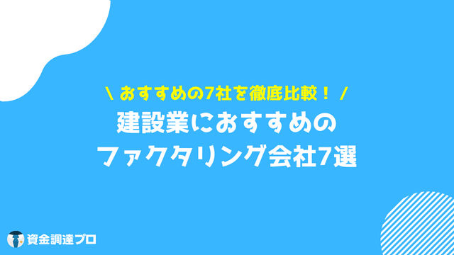 ファクタリング 建設業 おすすめ 会社 7選