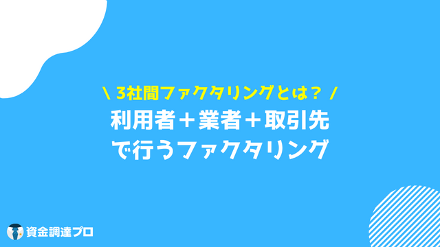 ファクタリング　3社間とは