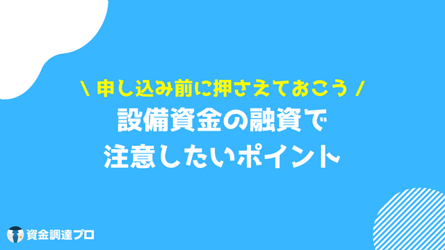 設備資金 融資 ポイント