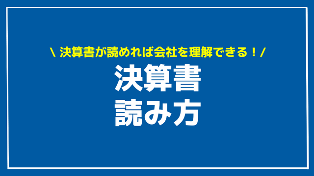 決算書 読み方 アイキャッチ