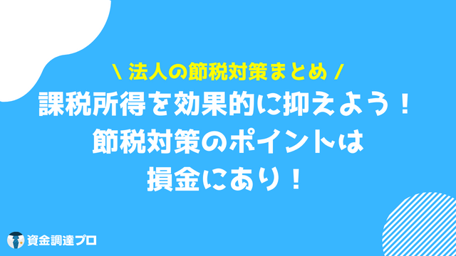 節税対策 法人 まとめ