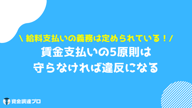 給料 払えない 5原則