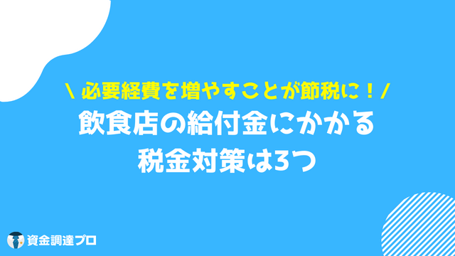 飲食店給付金 税金対策