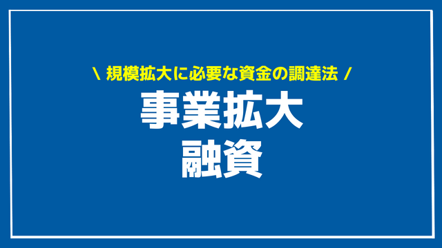 事業拡大 融資 アイキャッチ