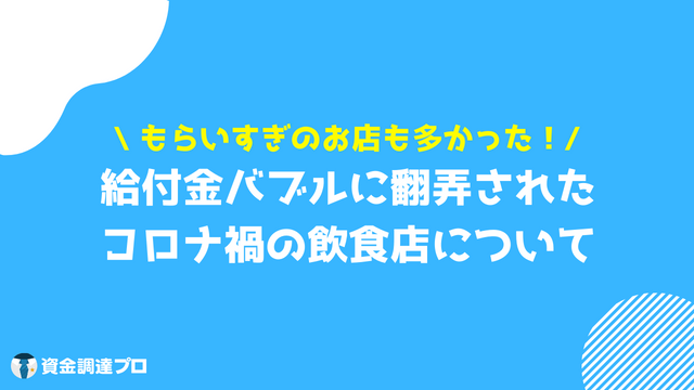 飲食店給付金 給付金バブル