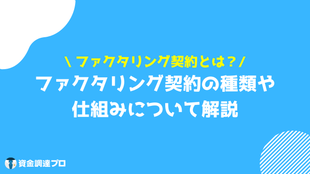 ファクタリング契約とは