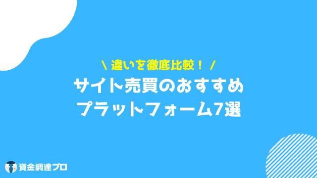 サイト売買　おすすめ　プラットフォーム 7選