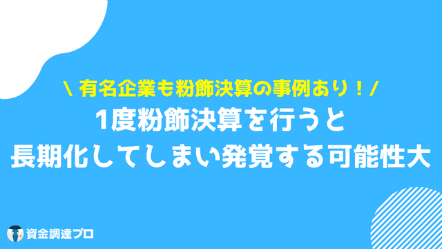 粉飾決算 有名会社 事例