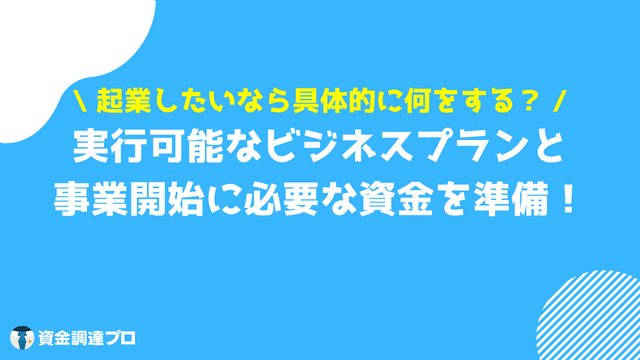 起業したい 方法