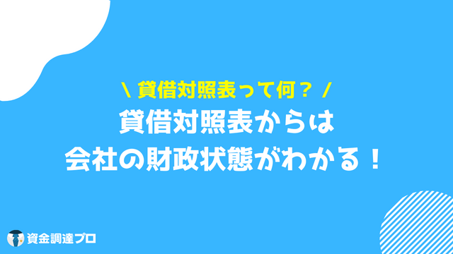 決算書 読み方 貸借対照表