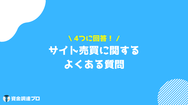 サイト売買 よくある質問